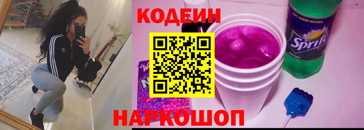 Кодеиновый сироп Lean напиток Lean (лин)  Вход с VPN  Калач-на-Дону 