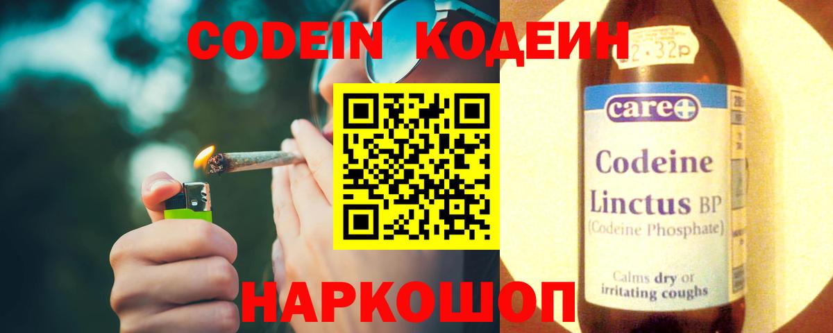 Codein напиток Lean (лин) Калач-на-Дону